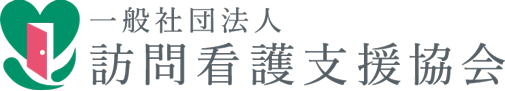 訪問看護協会